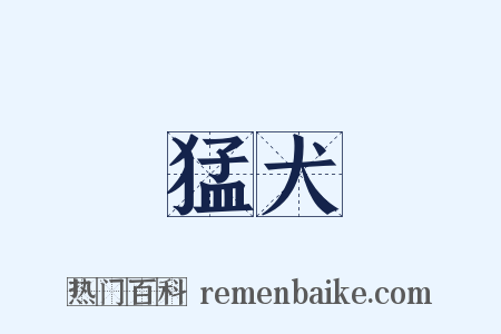 猛犬是什么意思的图片